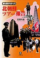 北朝鮮ツアー報告 - 誰も書けなかった 小学館文庫