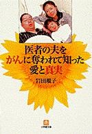 小学館文庫<br> 医者の夫をがんに奪われて知った愛と真実