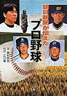 小学館文庫<br> 朝日新聞が伝えたプロ野球