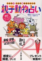 小学館文庫<br> うちの子・うちの親まるわかりの親子動物占い
