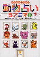 小学館文庫<br> 自分まるわかりの動物占い５アニマル