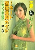 ｉモード徹底活用ガイド 〈ｉアプリ対応版〉 小学館文庫