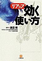 小学館文庫<br> リアップ　効く使い方