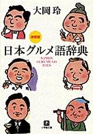 決定版 日本グルメ語辞典