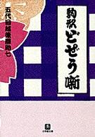 駒形（こまかた）どぜう噺 小学館文庫