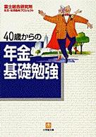 ４０歳からの年金基礎勉強 小学館文庫