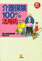 介護保険１００％活用術 小学館文庫