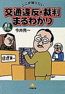小学館文庫<br> ここが知りたい　交通違反・裁判まるわかり