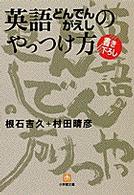 英語どんでんがえしのやっつけ方 小学館文庫