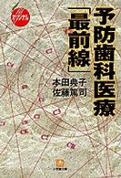 予防歯科医療「最前線」 小学館文庫