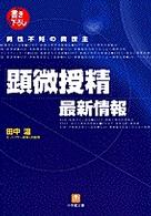 「顕微授精」最新情報 - 男性不妊の救世主 小学館文庫