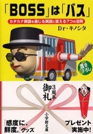 「Ｂｏｓｓ」は「バス」 - 通じる英会話７つの法則 小学館文庫