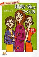 「超高い私」のつくり方 小学館文庫