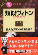 類似ヴィトン - 巨大偽ブランド市場を追う 小学館文庫