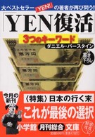 Ｙｅｎ復活 - ３つのキーワード 小学館文庫