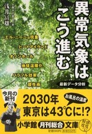 小学館文庫<br> 異常気象はこう進む