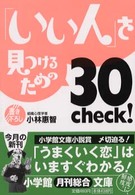 小学館文庫<br> 「いい人」を見つける３０Ｃｈｅｃｋ！