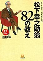 小学館文庫<br> 松下幸之助翁８２の教え―私たち塾生に語った熱き想い