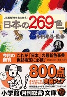 小学館文庫<br> 日本の２６９色―ＪＩＳ規格「物体色の色名」