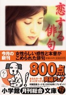 小学館文庫<br> 恋する俳句