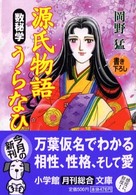 源氏物語数秘学うらなひ 小学館文庫