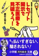 小学館文庫<br> レセプト開示で不正医療を見破ろう！―医療費３割負担時代の自己防衛術