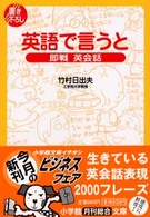 小学館文庫<br> 英語で言うと―即戦　英会話