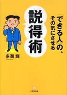 小学館文庫<br> 「できる人」の、その気にさせる説得術