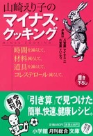 山崎えり子のマイナス・クッキング - 時間を減らして材料減らして道具を減らして… 小学館文庫
