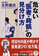 危ない“医者・病院”の見分け方 小学館文庫