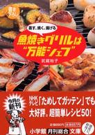 魚焼きグリルは“万能シェフ” - 蒸す、焼く、揚げる 小学館文庫