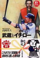 小学館文庫<br> 武蔵とイチロー