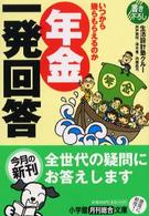 年金一発回答 - いつから幾らもらえるのか 小学館文庫