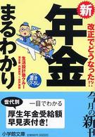 新年金まるわかり - 改正でどうなった！？ 小学館文庫