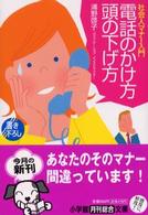 電話のかけ方頭の下げ方 - 社会人マナー入門 小学館文庫