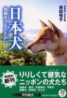 小学館文庫<br> 日本犬―血統を守るたたかい