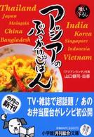 アジアのぶっかけごはん 小学館文庫