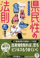 小学館文庫<br> 人間まるわかり　県民性の法則