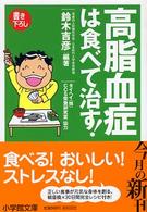 高脂血症は食べて治す！ 小学館文庫