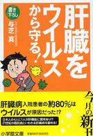 肝臓をウイルスから守る！ 小学館文庫