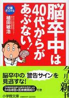 脳卒中は４０代からがあぶない！ 小学館文庫