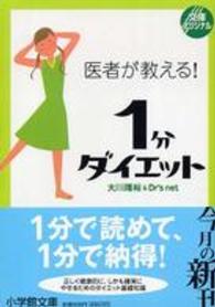 小学館文庫<br> 医者が教える！１分ダイエット