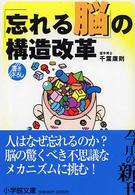 「忘れる脳」の構造改革 小学館文庫