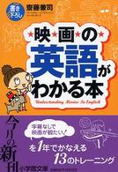 小学館文庫<br> 映画の英語がわかる本