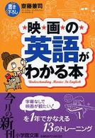 映画の英語がわかる本 小学館文庫