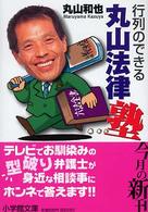 行列のできる丸山法律塾 小学館文庫