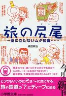 旅の尻尾 - 役に立たないムダ知識 小学館文庫