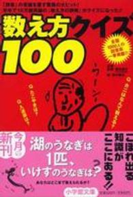 数え方クイズ１００ 小学館文庫