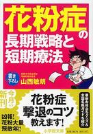 花粉症の長期戦略と短期療法 小学館文庫