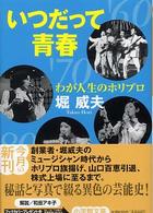 いつだって青春 - わが人生のホリプロ 小学館文庫